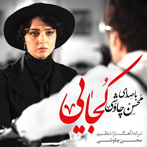 آهنگ جدید محسن چاوشی به نام کجایی